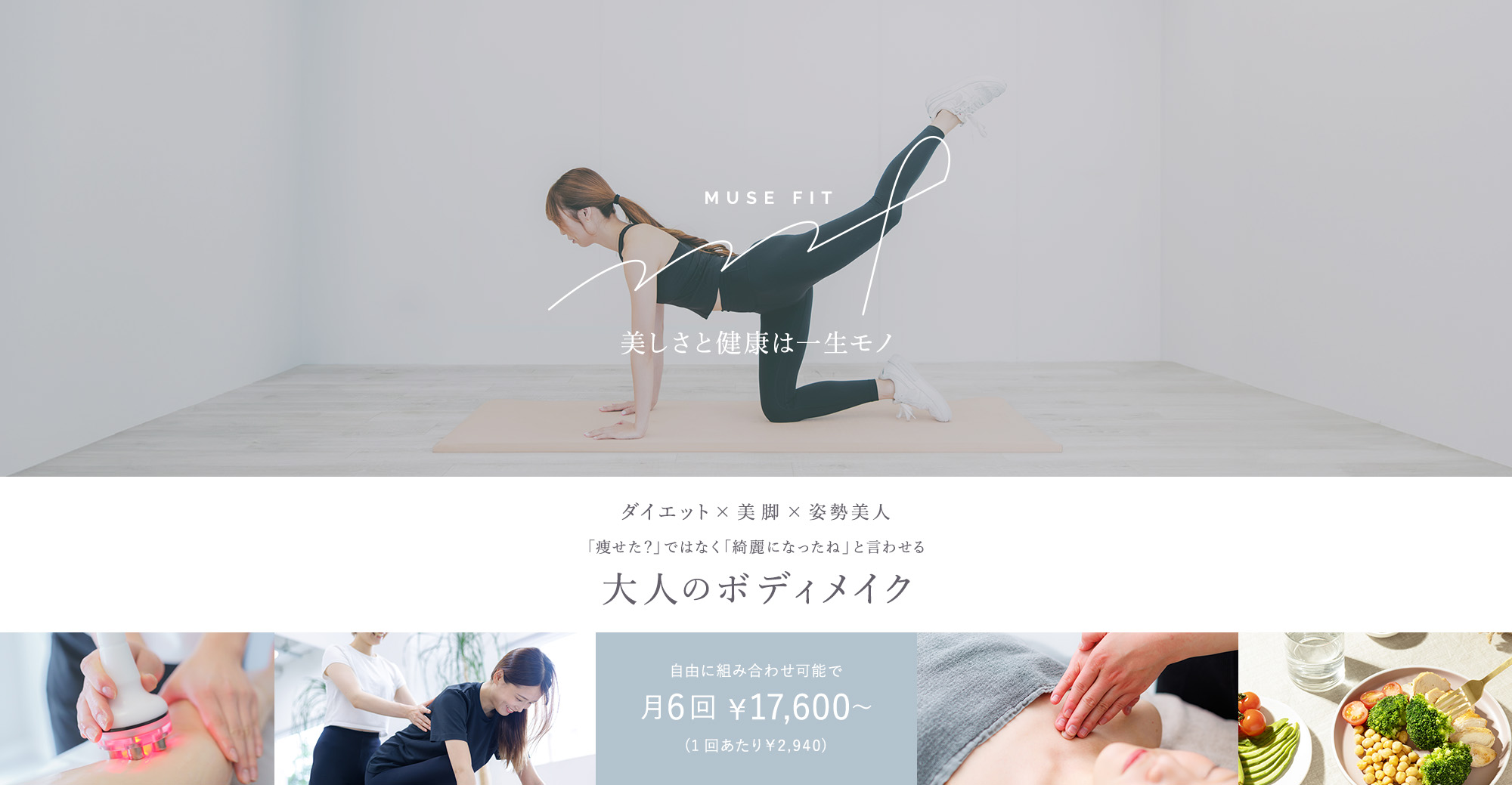 MUSE FIT(ミューズフィット) - 美しさと健康は一生モノ