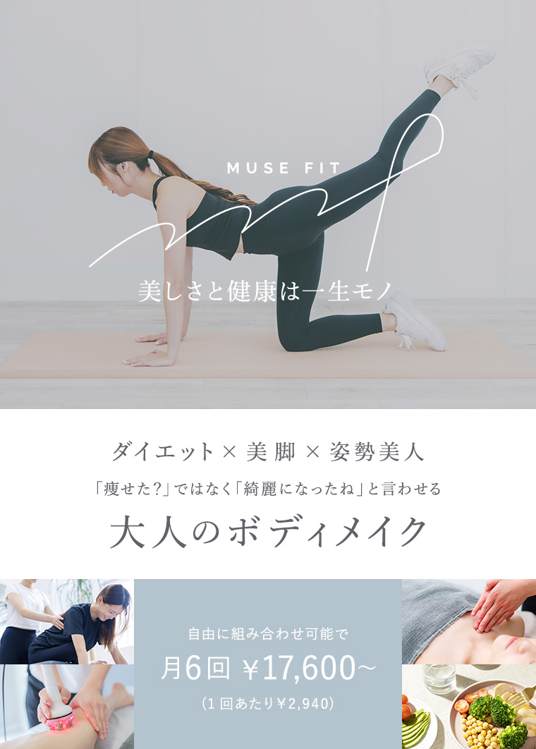 MUSE FIT(ミューズフィット) - 美しさと健康は一生モノ