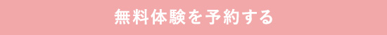 無料体験を予約する