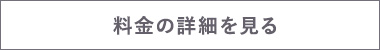 料金の詳細を見る