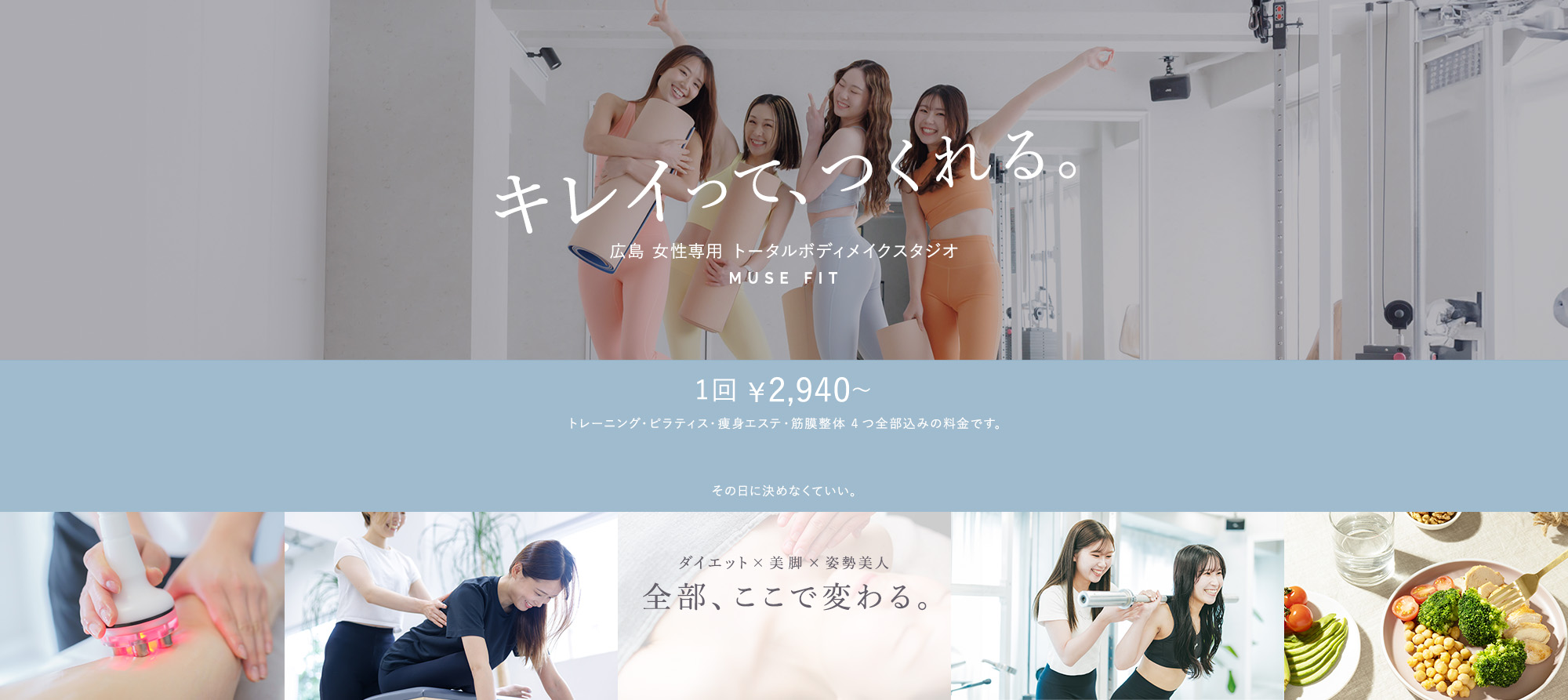 広島 女性専用 トータルボディメイクスタジオMUSE FIT(ミューズフィット) - キレイって、つくれる。