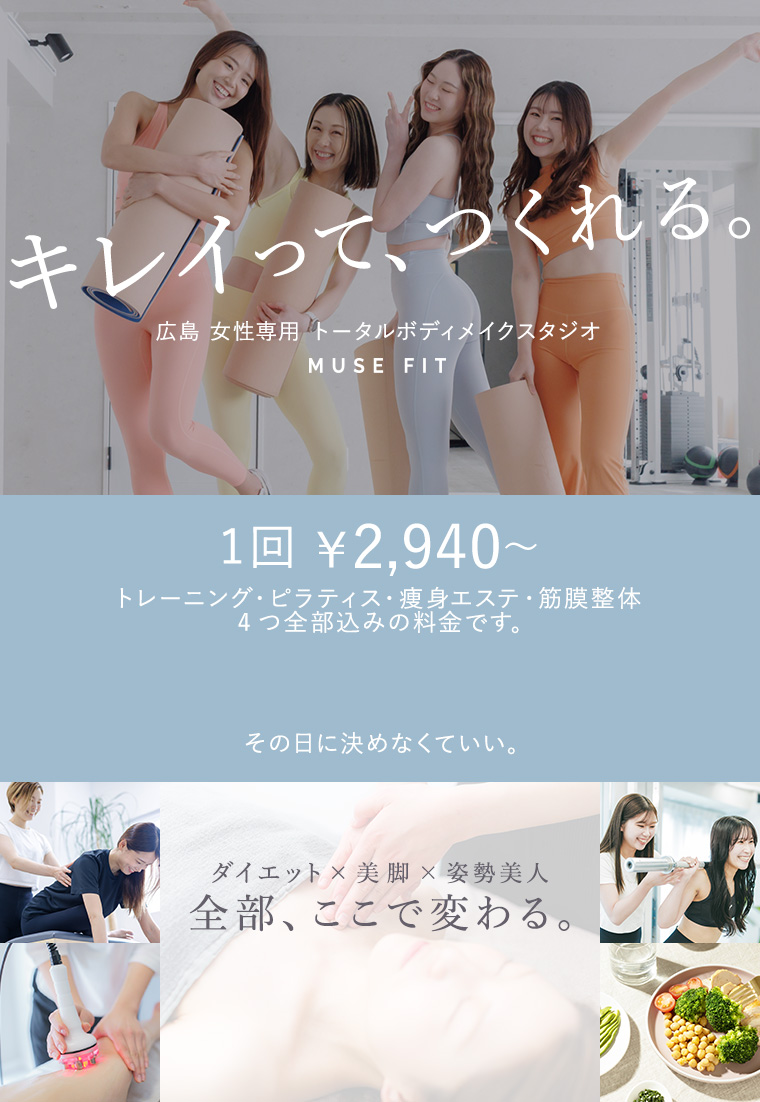 広島 女性専用 トータルボディメイクスタジオMUSE FIT(ミューズフィット) - キレイって、つくれる。