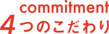 commitment 4つのこだわり