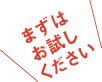 まずはお試しください