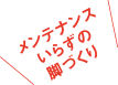 メンテナンスいらすの脚づくり