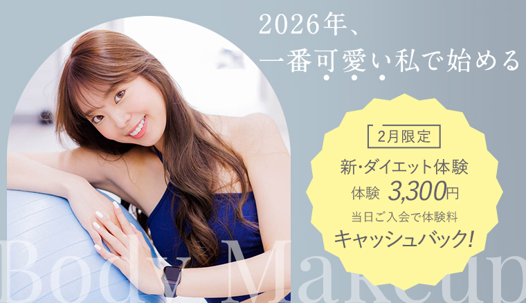 2月限定！新・ダイエット体験