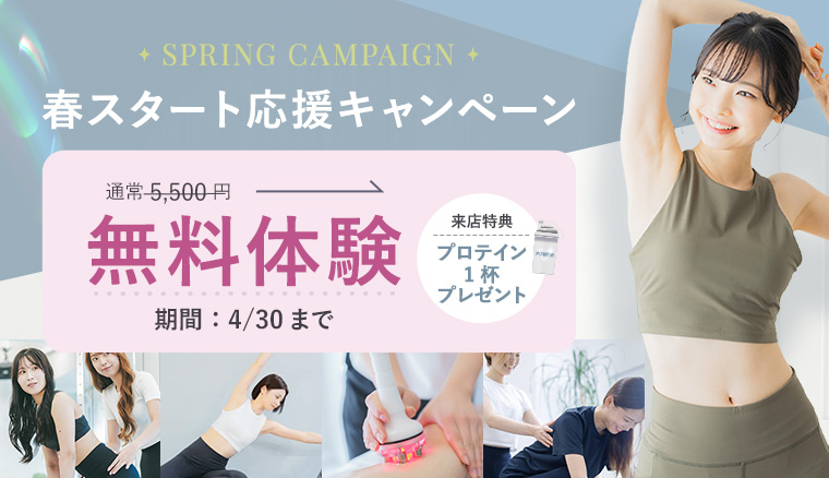 春スタート応援キャンペーン