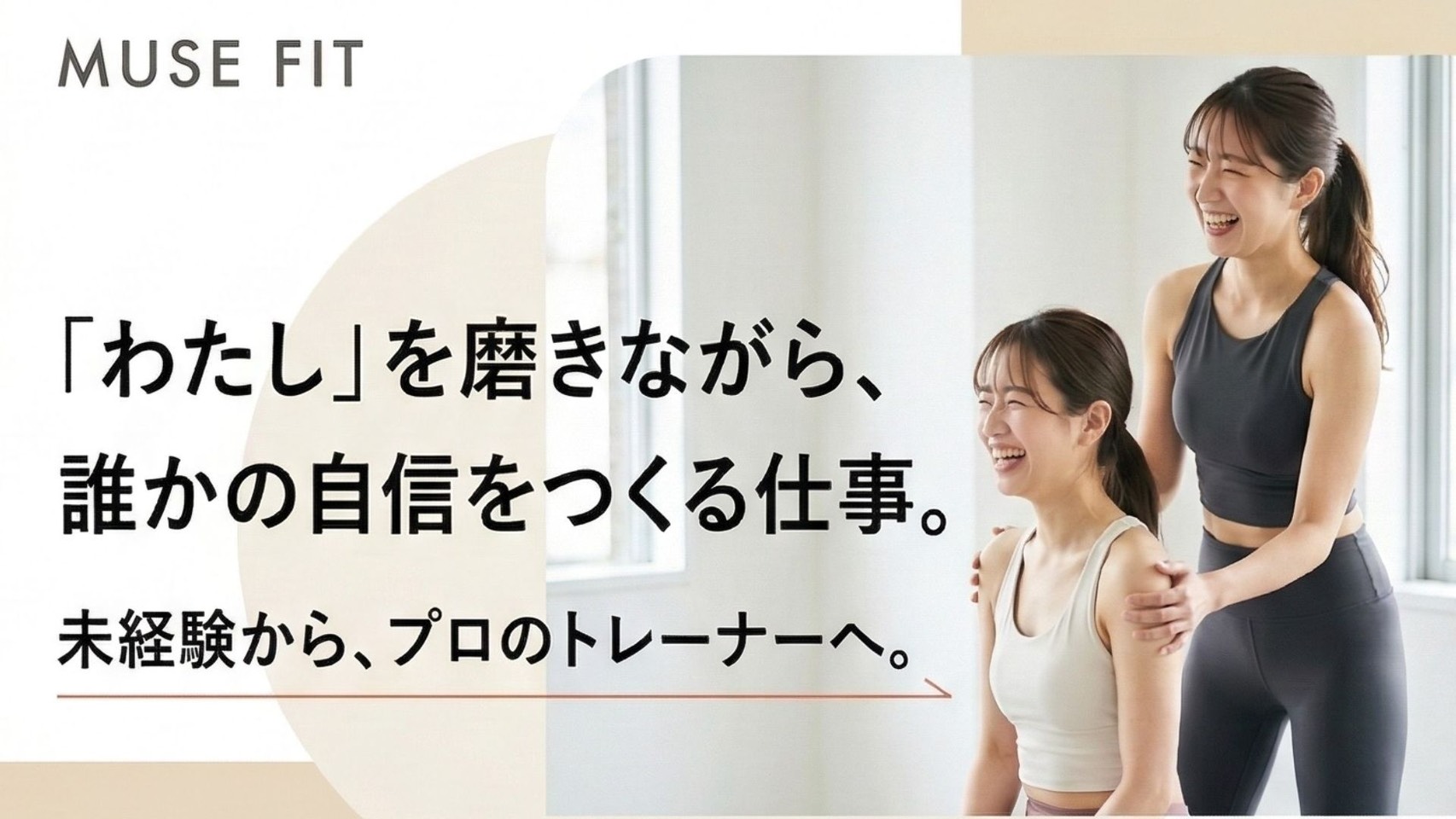 「わたし」を磨きながら、誰かの自信をつくる仕事。未経験から、プロのトレーナーへ。