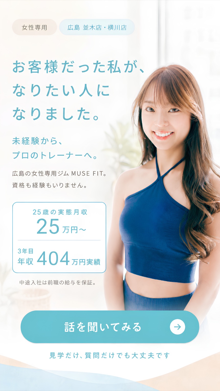 お客様だった私が、なりたい人になりました。未経験から、プロのトレーナーへ。広島の女性専用ジム MUSE FIT。25歳の実態月収25万円〜、3年目年収404万円実績。中途入社は前職の給与を保証。