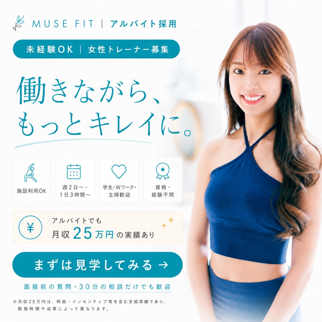 MUSE FITアルバイト採用。未経験OK、週2日・1日3時間から。学生・Wワーク・主婦歓迎。