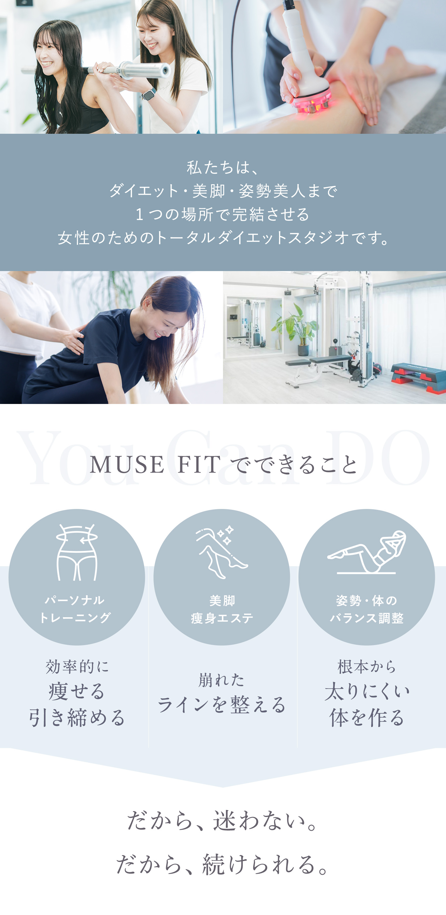 MUSE FIT でできることパーソナルトレーニング/美脚/痩身エステ/姿勢 体のバランス調整