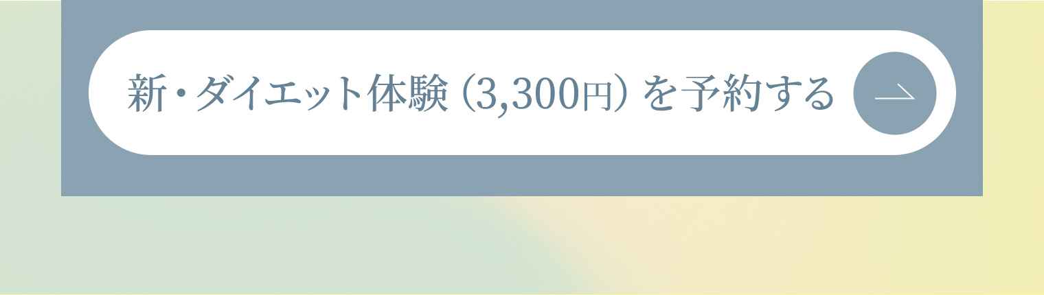 2月限定！新・ダイエット体験（3,300円）を予約する