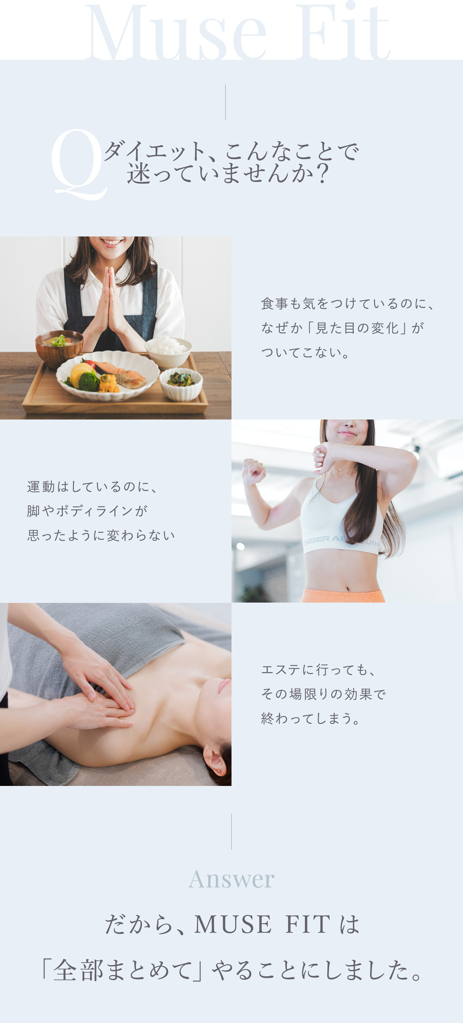 食事も気をつけているのに、なぜか「見た目の変化」がついてこない。だから、MUSE FIT は「全部まとめて」やることにしました。