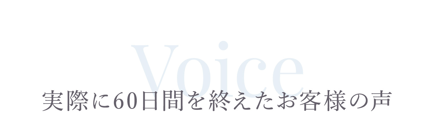 実際に60日間を終えたお客様の声
