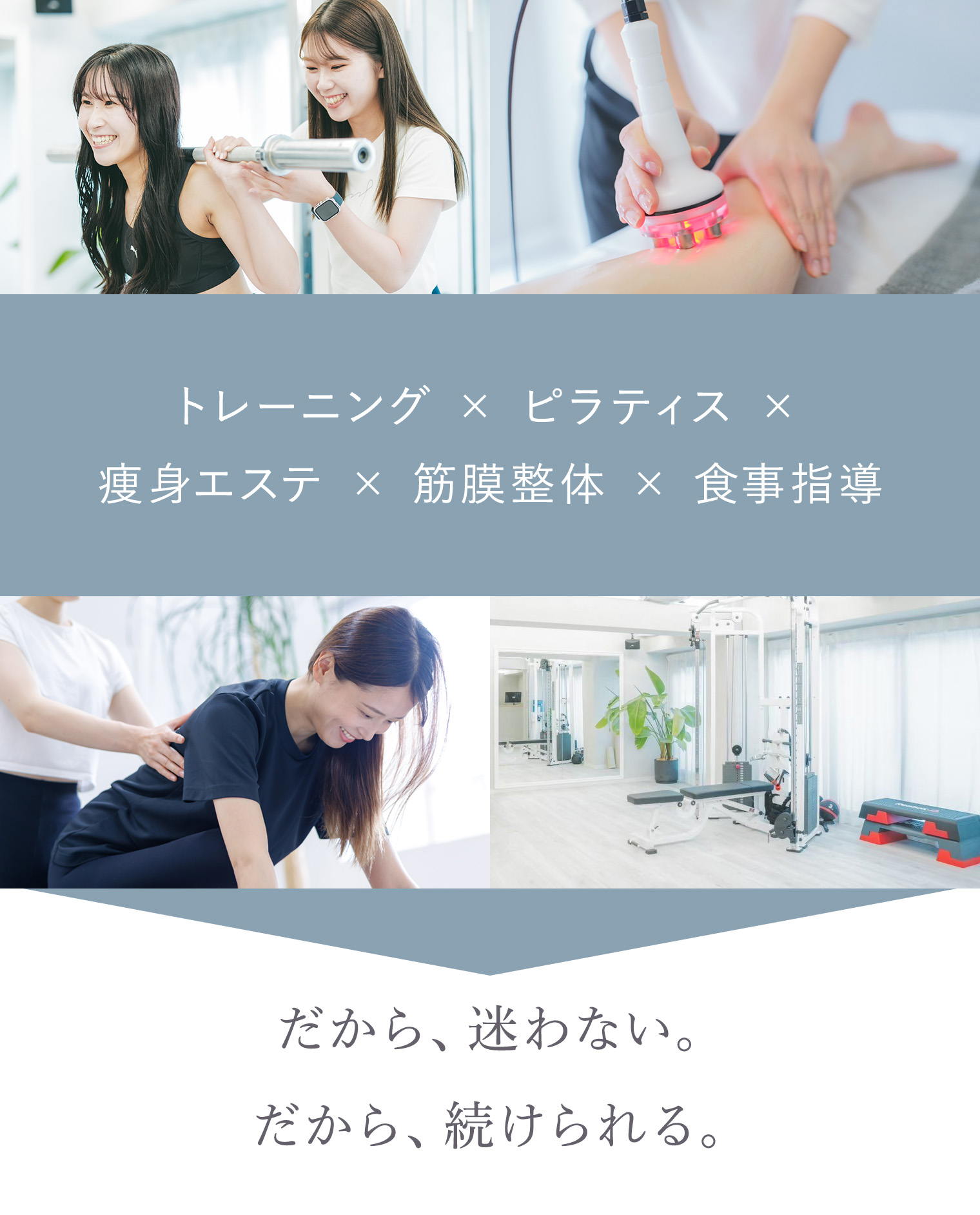 MUSE FIT でできることパーソナルトレーニング/美脚/痩身エステ/姿勢 体のバランス調整