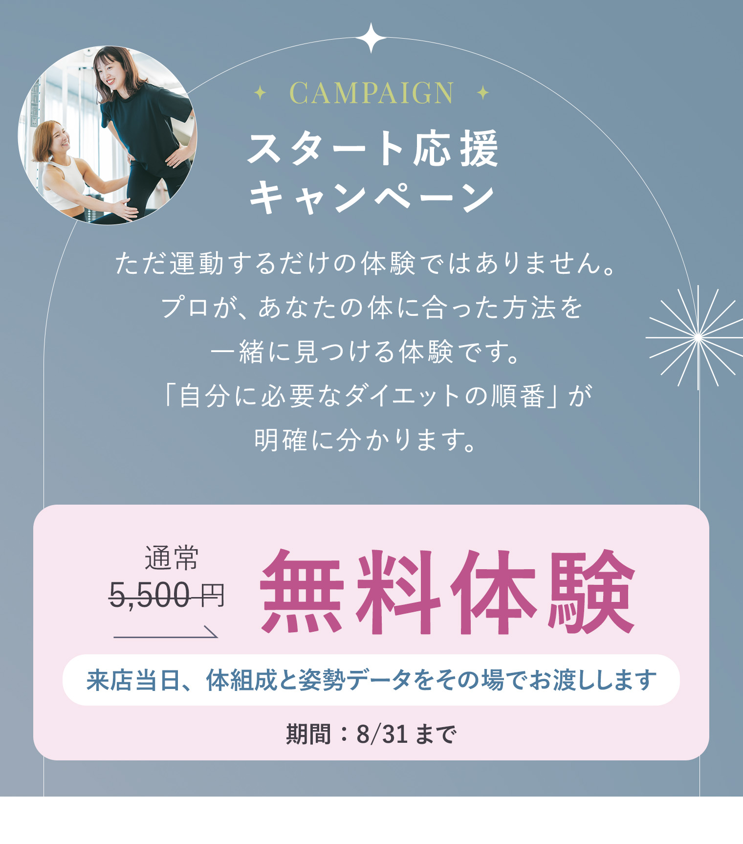 【スタート応援キャンペーン】無料体験：来店特典「体組成・姿勢データお持ち帰り特典あり」