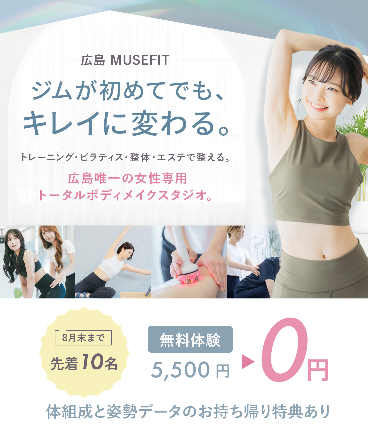 【スタート応援キャンペーン】無料体験:来店特典「体組成・姿勢データお持ち帰り特典あり」