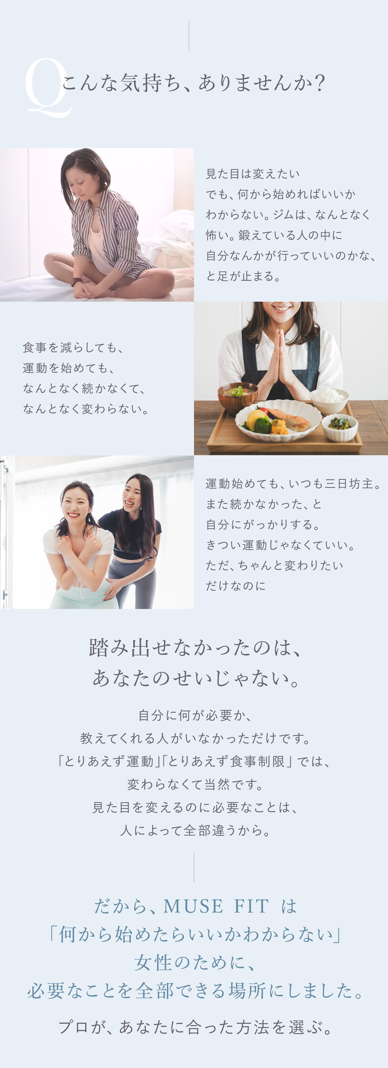 食事も気をつけているのに、なぜか「見た目の変化」がついてこない。だから、MUSE FITはあなたに必要なことを、全部できるようにしました。